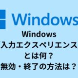 Windows「入力エクスペリエンス」とは何？無効・終了の方法は？