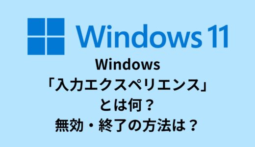 Windows入力エクスペリエンスとは何？無効・終了の方法は？