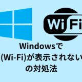 WindowsでWiFi(Wi-Fi)が表示されない場合の対処法