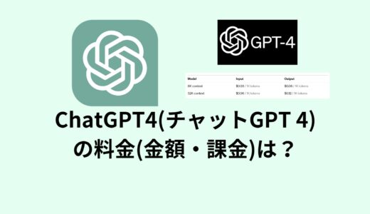 ChatGPT4(チャットGPT 4)の料金(金額・課金)は？