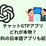 チャットGTPアプリ どれが本物？無料の日本語アプリも紹介