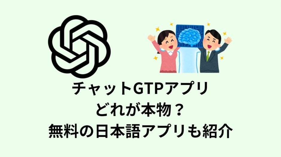 チャットGTPアプリ どれが本物？無料の日本語アプリも紹介