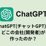 ChatGPT(チャットGPT)はどこの会社(開発者)が作ったのか？