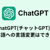 ChatGPT(チャットGPT)で日本語への言語変更はできる？