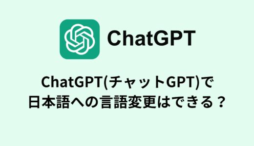 ChatGPT(チャットGPT)で日本語への言語変更はできる？
