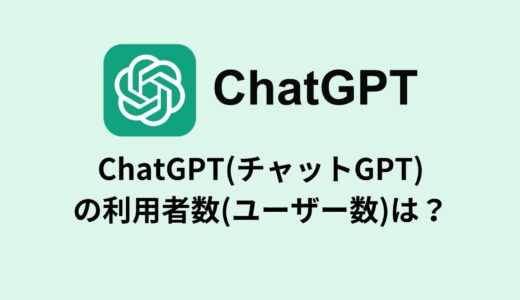 ChatGPT(チャットGPT)の利用者数(ユーザー数)は？