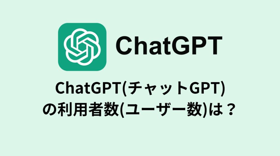 ChatGPT(チャットGPT)の利用者数(ユーザー数)は？