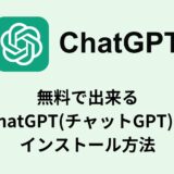 無料で出来るChatGPT(チャットGPT)のインストール方法