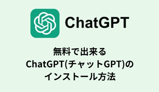 無料で出来るChatGPT(チャットGPT)のインストール方法