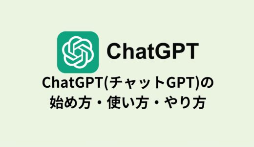 ChatGPT(チャットGPT)の始め方・使い方・やり方／スマホ可
