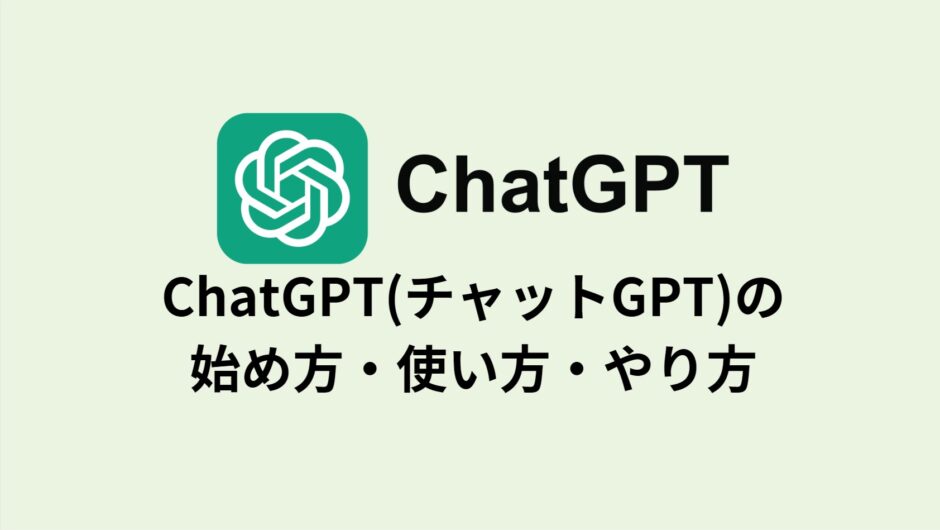 ChatGPT(チャットGPT)の始め方・使い方・やり方