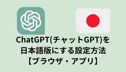 ChatGPT(チャットGPT)を日本語版にする設定方法【ブラウザ・アプリ】