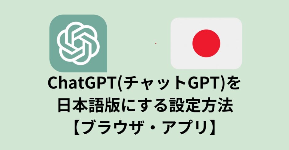 ChatGPT(チャットGPT)を 日本語版にする設定方法【ブラウザ・アプリ】