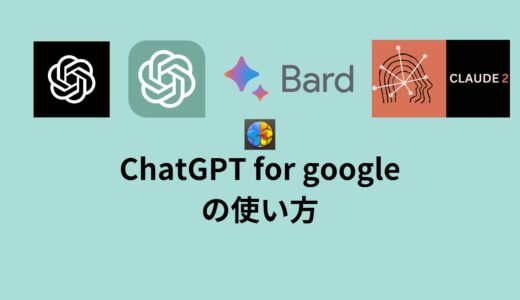 「ChatGPT(チャットgpt) for google」の使い方
