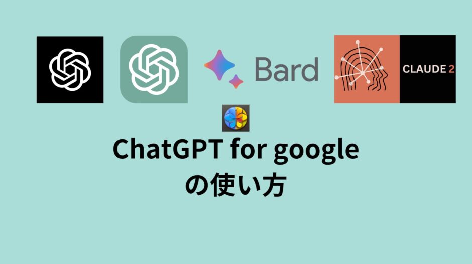 ChatGPT(チャットGPT) for google の使い方