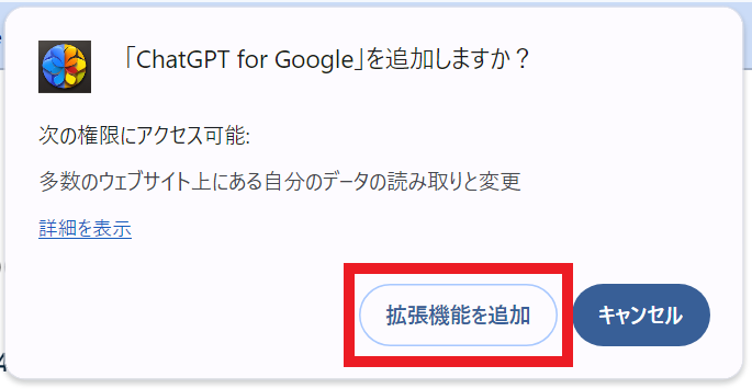 Chrome拡張機能「ChatGPT for google」をインストールする方法