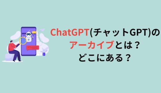 ChatGPT(チャットGPT)のアーカイブとは？どこにある？