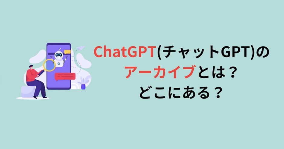 ChatGPT(チャットGPT)のアーカイブとは？どこにある？