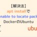 【解決法】apt installで「E: Unable to locate package」/DockerのUbuntu