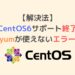 【解決法】CentOS6サポート終了でyumが使えないエラー