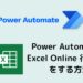 Power Automate Excel Online 行の取得