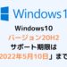Windows10 バージョン20H2 サポート期限は 「2022年5月10日」まで！