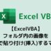 【ExcelVBA】フォルダ内の画像を一括で貼り付け(挿入)するマクロ