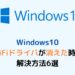 Windows10 WiFiドライバが消えた時の解決方法6選