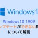 Windows10 1909 アップデートができない問題 について解説
